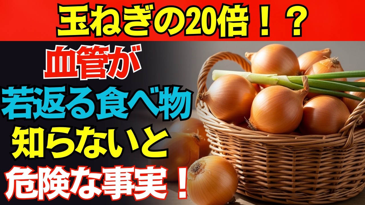 【血管年齢−20歳】知らないと危険！玉ねぎの20倍も血管を守る「驚きの食べ物」とは？