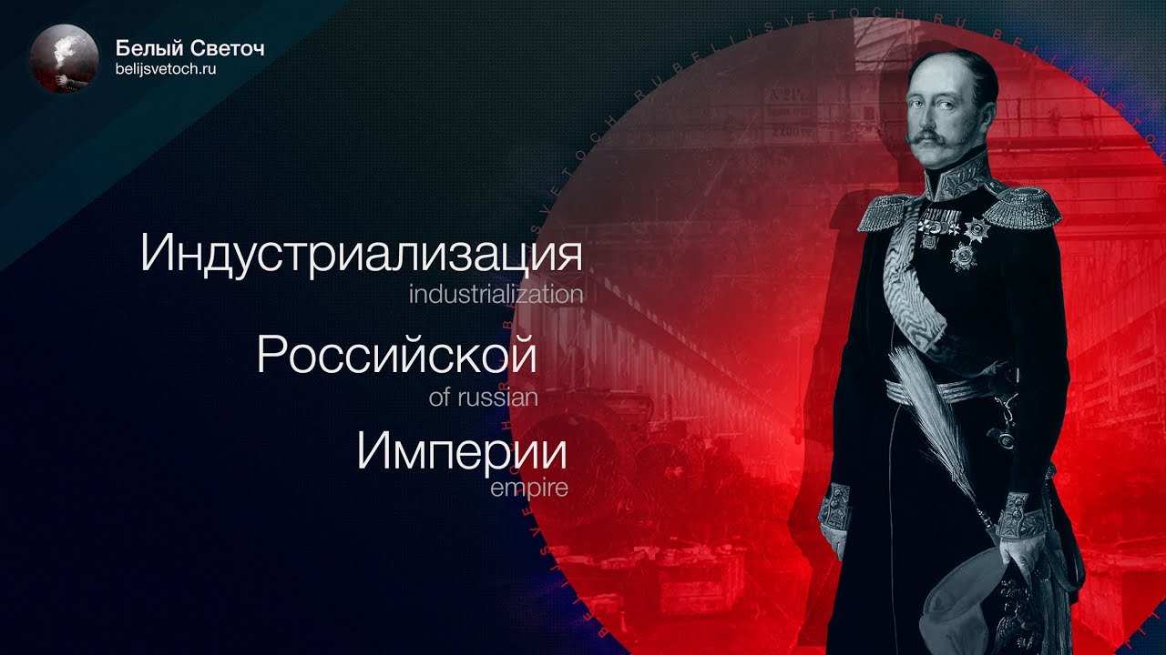 Индустриализация Российской Империи.