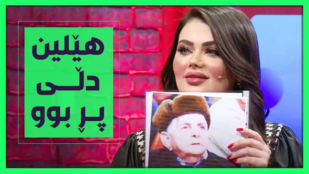 هێلین ئه‌و كاته‌ی‌ وێنه‌كه‌ی‌ كه‌ریم كابانی‌ بینی‌ دڵ پڕ بوو