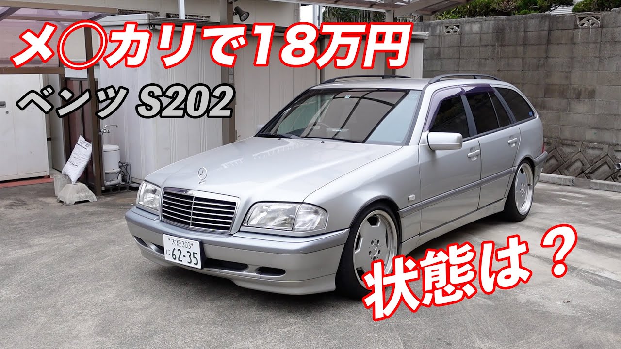 【ベンツ W202(S202)  #1】メル◯リで18万でベンツを買ってみました