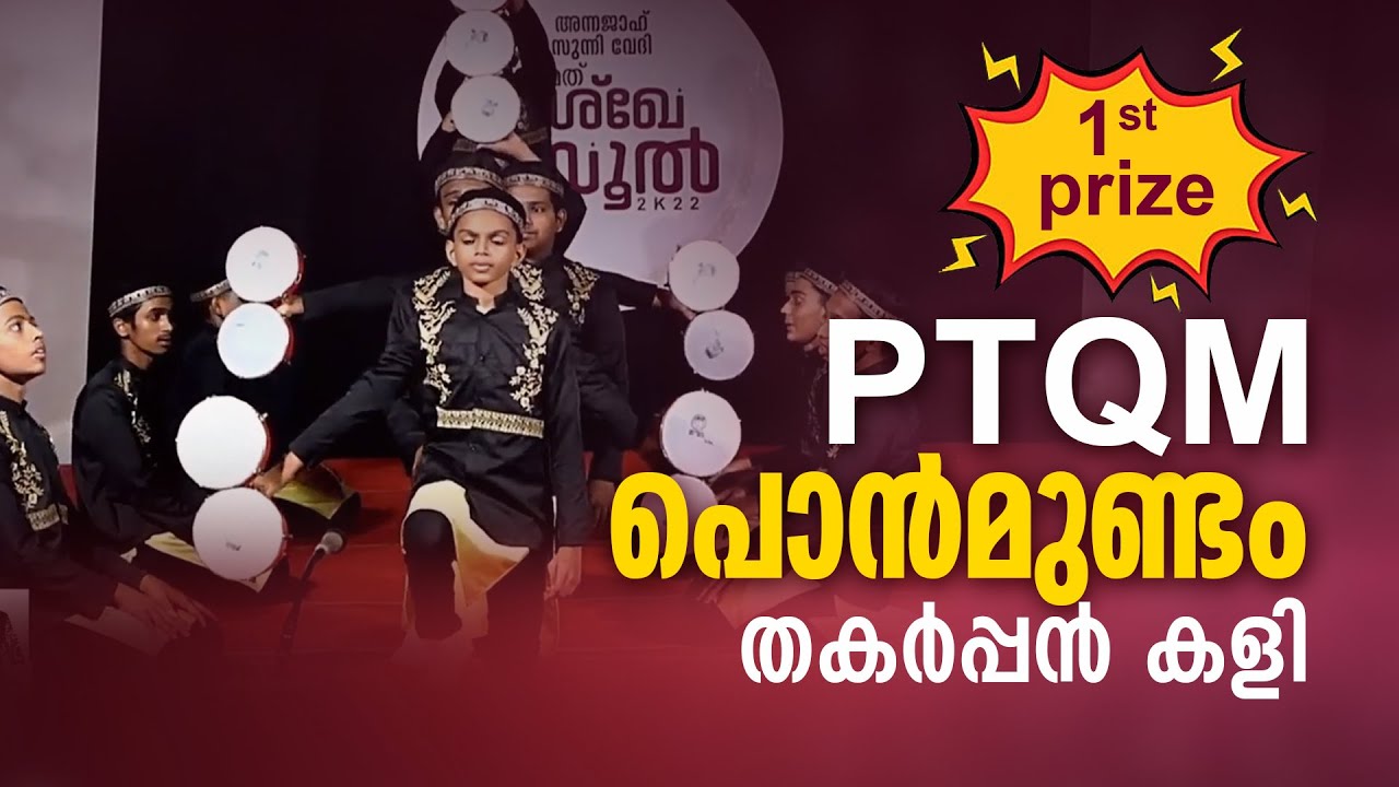 1st prize നേടിയ PTQM പൊൻമുണ്ടത്തിന്റെ തകർപ്പൻ കളി | Duff kali 2022 | PTQM ponmundam duff 2022