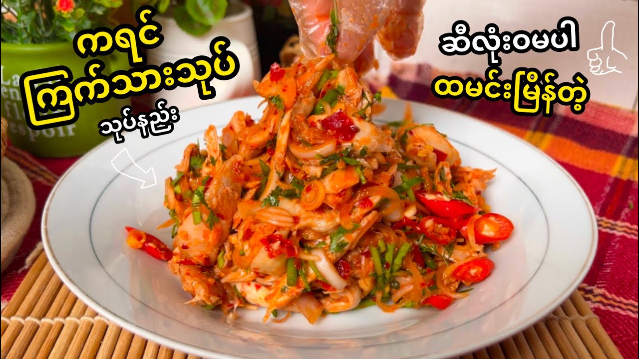 ဆီလုံးဝမပါဘဲ ထမင်းမြိန်တဲ့ ကရင်ကြက်သားသုပ် သုပ်နည်း