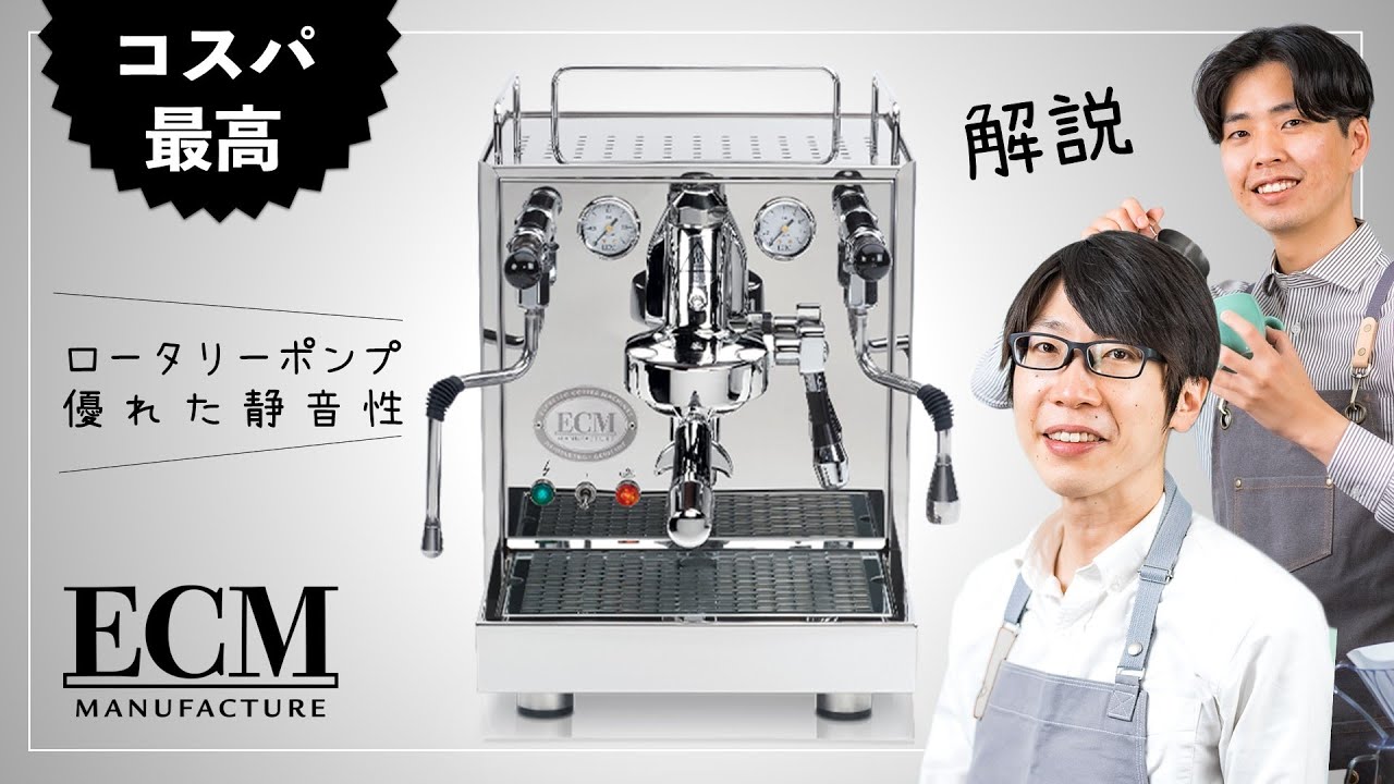 【ECMメカニカ】ロータリーポンプ搭載だけどリーズナブル☕低予算時の強い味方