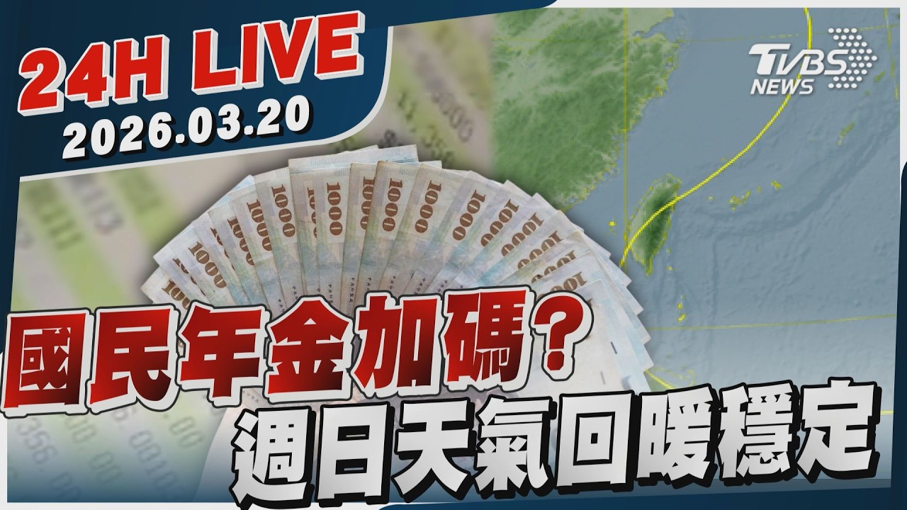 【LIVE】國民年金加碼? 週日天氣回暖穩定｜20260320｜TVBS新聞網