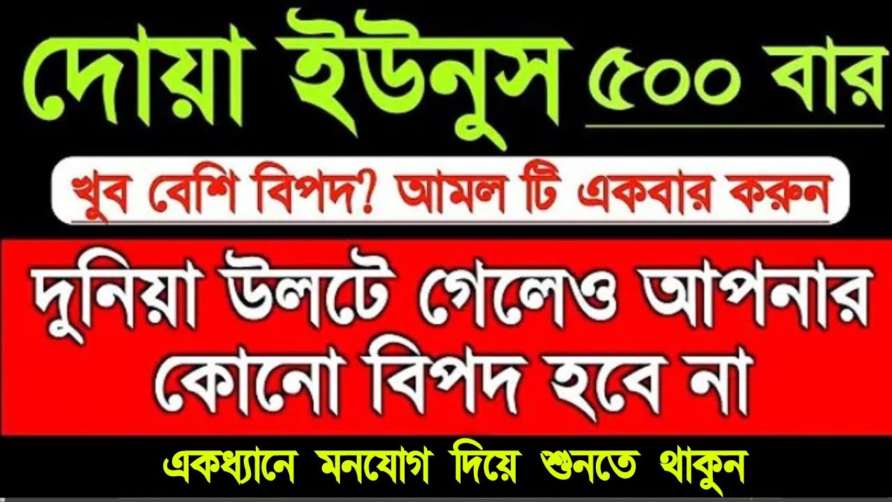খুব বেশি বিপদ? দোয়া ইউনুস ৫০০ বার শুনুন অথবা পরুন, দুনিয়া উলটে গেলেও আপনার কোনো বিপদ হবে না 