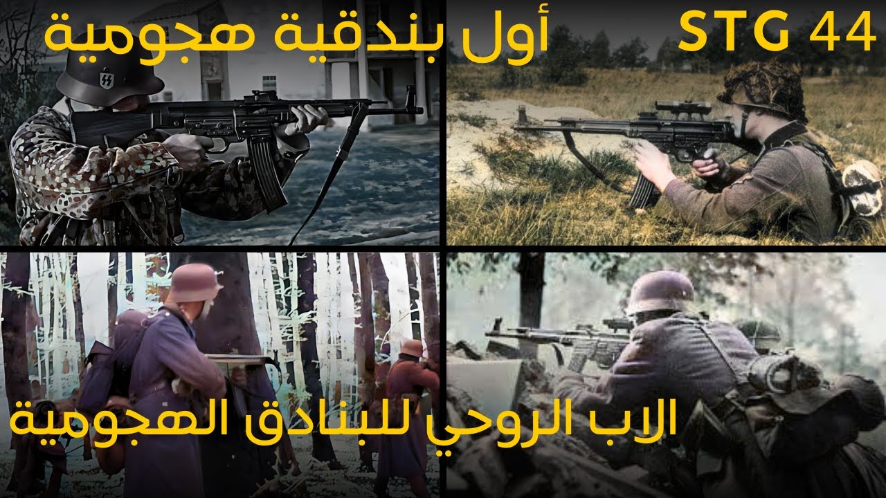 العبقرية الالمانية في أروع صورها │ أول بندقية هجومية  و الاب الروحي للبنادق الهجومية الحديثة