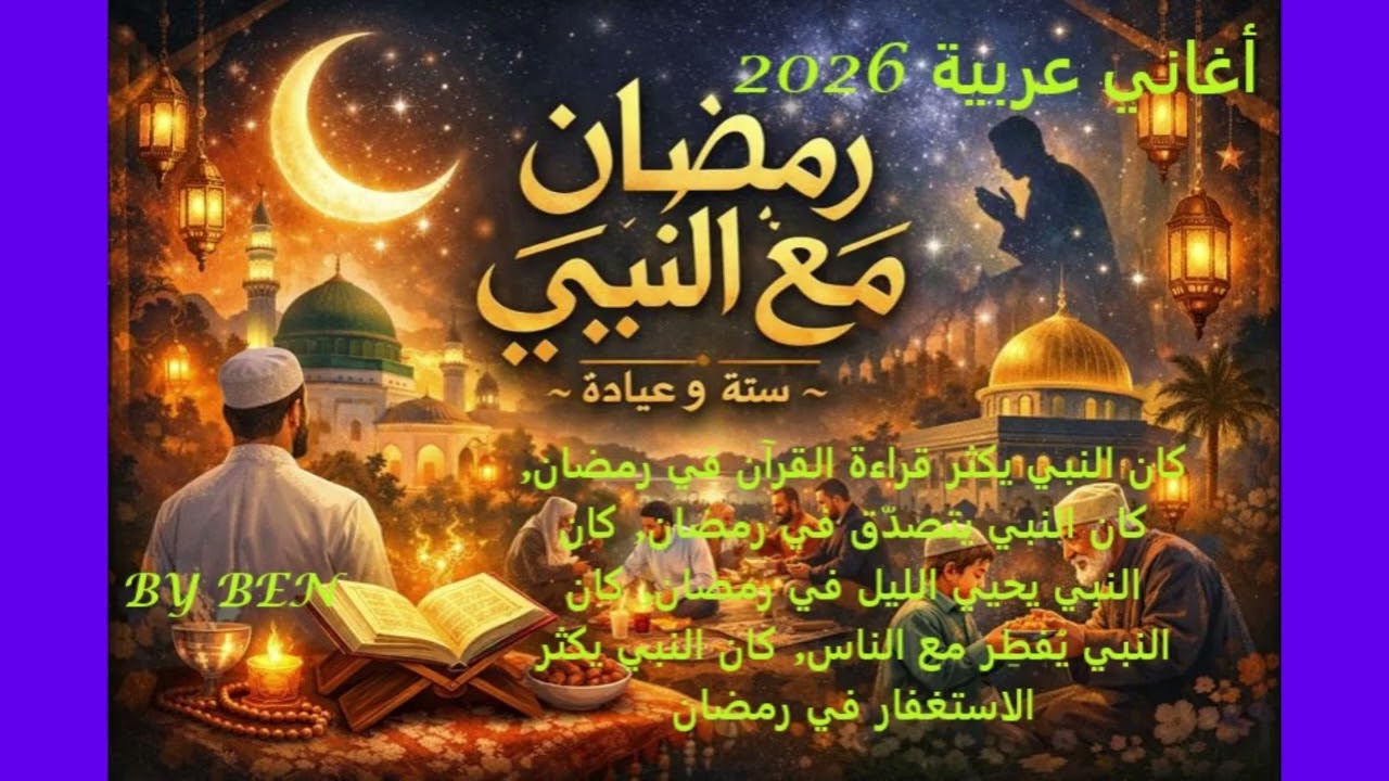 أغاني عربية 2026  رمضان مع النبي ﷺ#music #musikarab 
