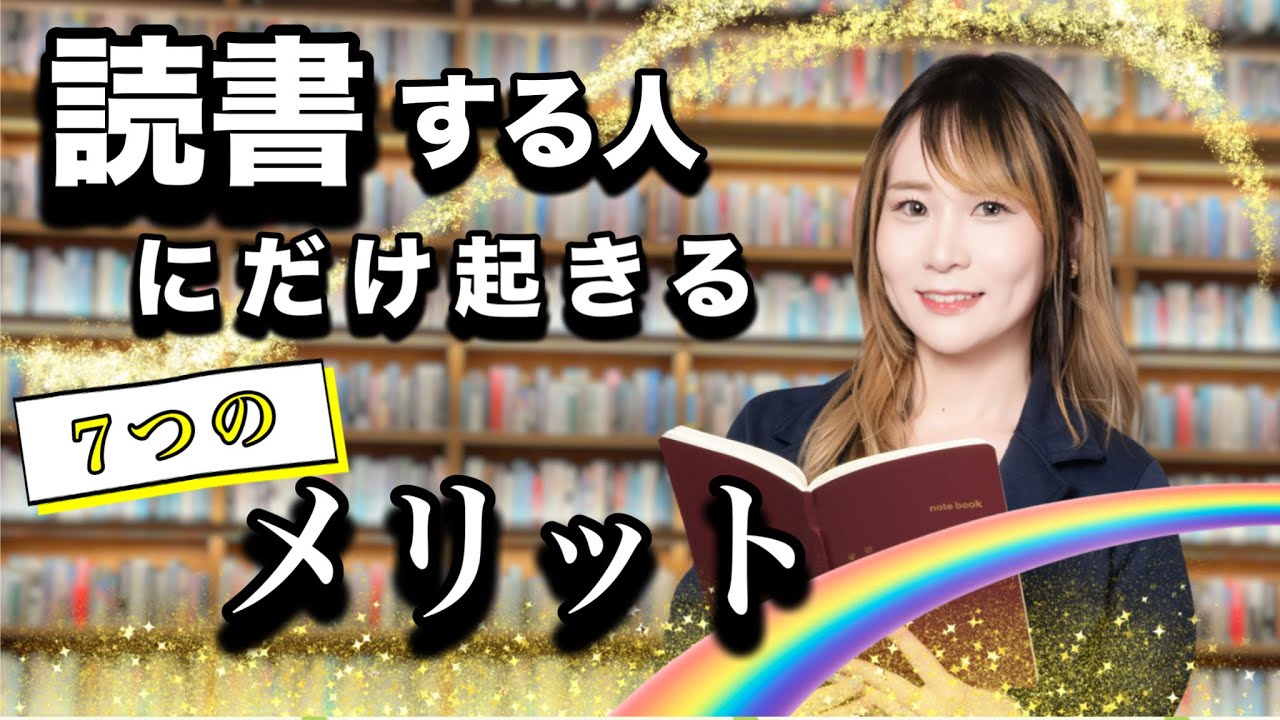 「読書できる人」にだけに起きる人生のメリット7選