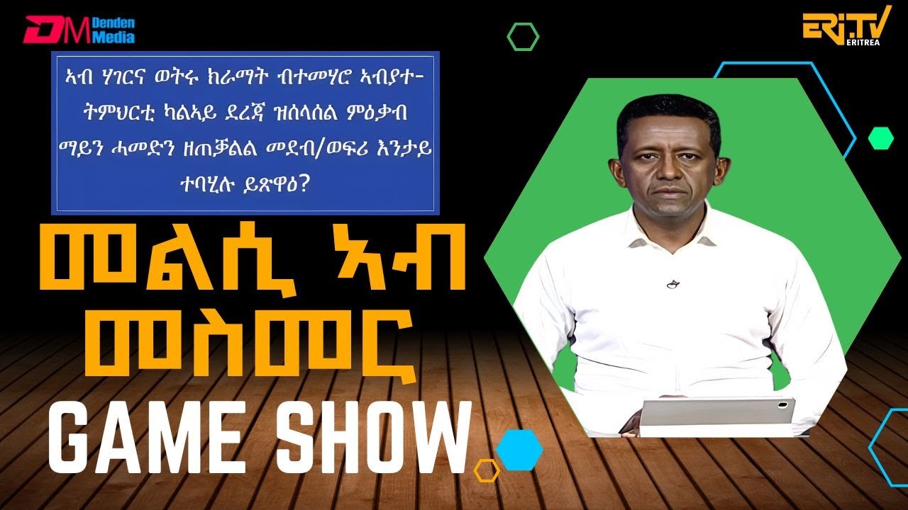 መልሲ ኣብ መስመር | melsi ab mesmer - Eri-TV Game Show, September 13, 2025 - ERi-TV