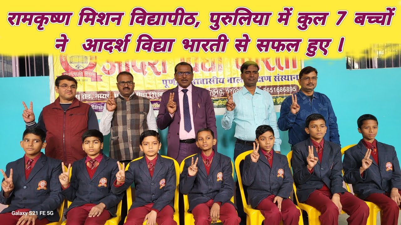 रामकृष्ण मिशन विद्यापीठ, पुरुलिया में कुल 13 में से 7 बच्चे अकेले आदर्श विद्या भारती के शामिल हैंl