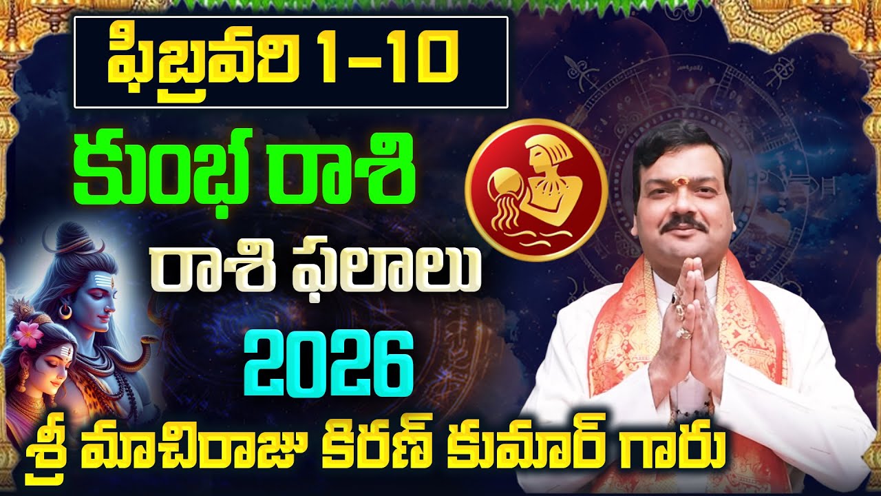 Kumbha Rashi Phalalu February 2026 | కుంభ రాశి ఫలాలు 2026 |  February Month Horoscope 2026 | Monthly