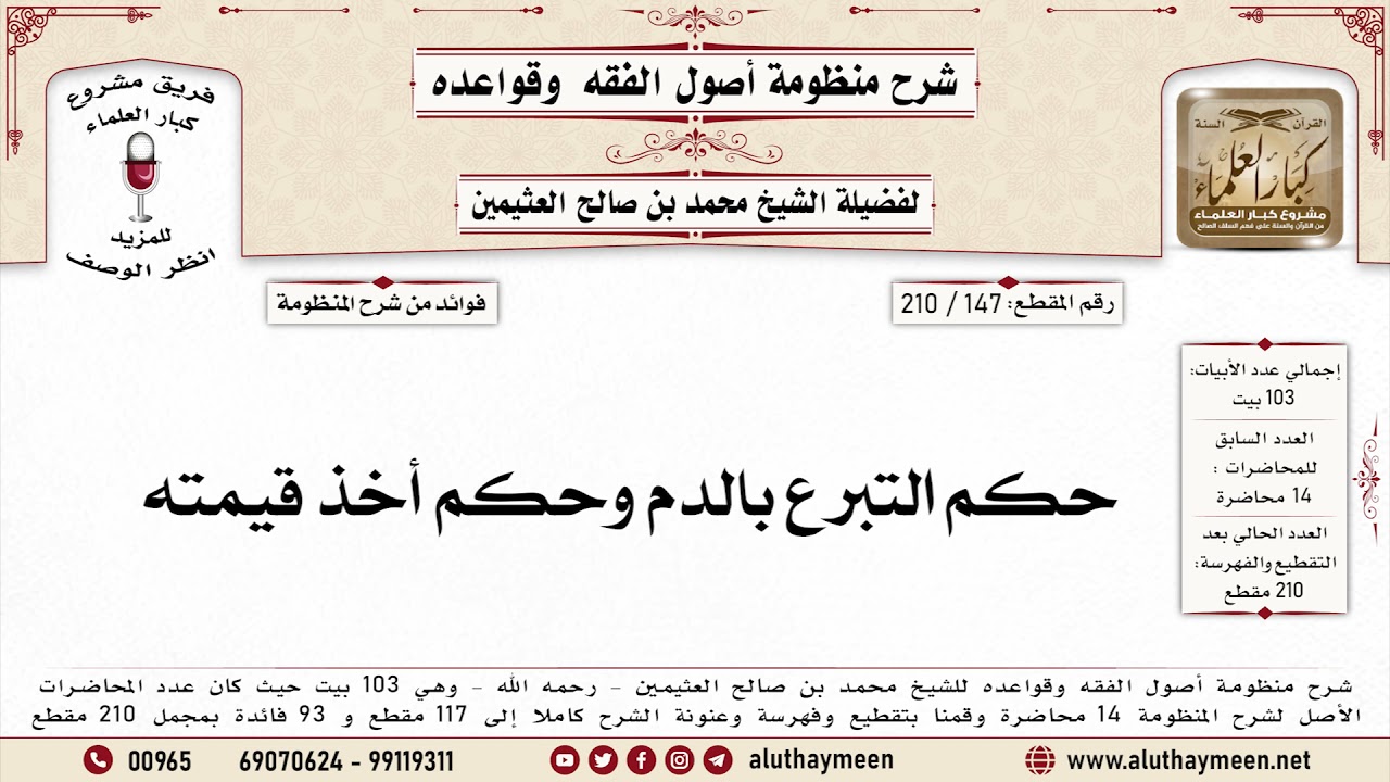 147 - 210 حكم التبرع بالدم وحكم أخذ قيمته - منظومة أصول الفقه وقواعده - ابن عثيمين