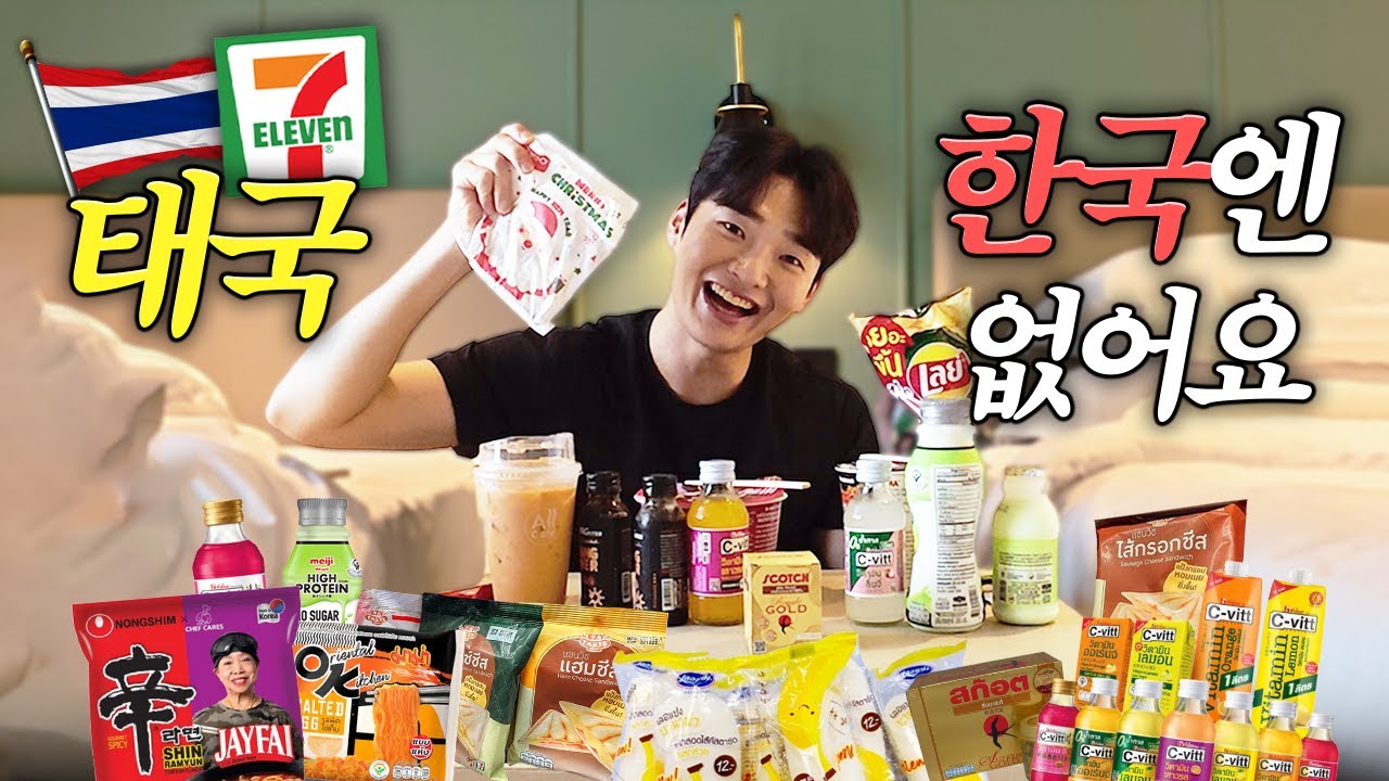 일본 편의점보다 좋았습니다. 한국엔 없는 태국🇹🇭편의점 맛도리 BEST
