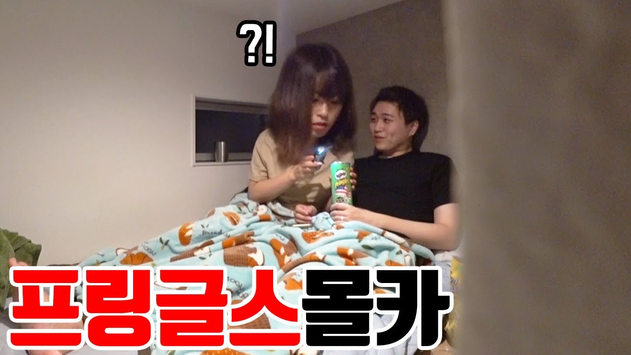 SUB)프링글스 통 안에 XX넣고 일본인 여자친구 반응보기 PRINGLES PRANK
