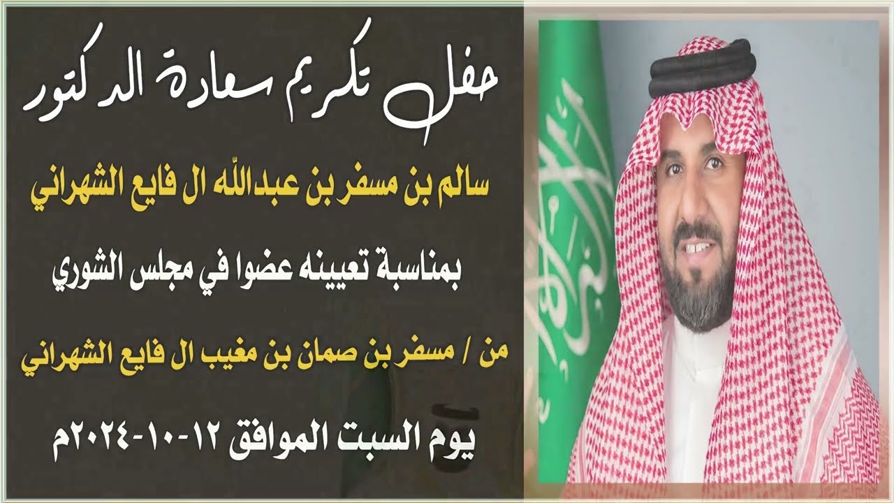 حفل تكريم سعادة الدكتور سالم بن مسفر بن عبدالله ال فايع الشهراني بمناسبة تعيينه عضوا بمجلس الشوري