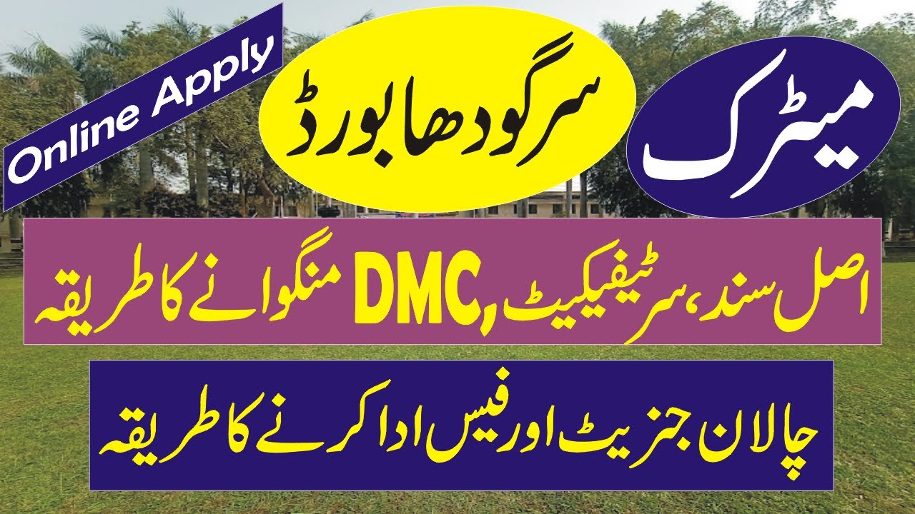 bise sargodha how to apply for matric certificate dmc online #bisesargodha
