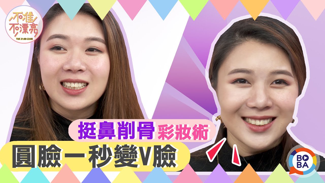拯救塌鼻樑 修容女王終極挑戰 挺鼻削肉易容術｜新秘女神Vanessa｜不准不漂亮精華