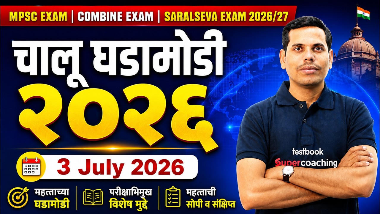 चालू घडामोडी 2026  | 03th July | MPSC Current Affairs 2026 | Current Affairs Today | by Pawan Sir