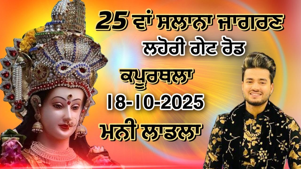 25 Va Salana Jagran Lahori Gate Ward No 44 Kapurthala || Mani Ladla LIve || LIVE Mani Ladla