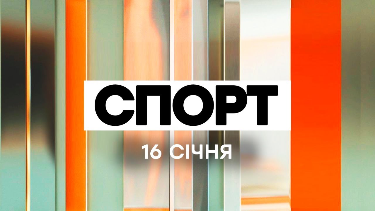 Факты ICTV. Спорт (16.01.2020)