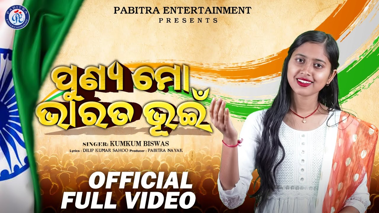 Punya Mo Bharata Bhuin | Patriotic Song | Kumkum Biswas | Dilip Kumar Sahoo | Video