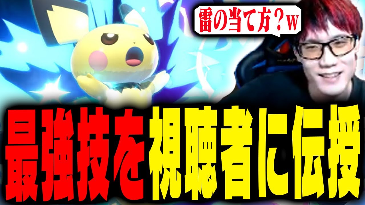 ピチューの最強技「雷」について話しました【スマブラSP】