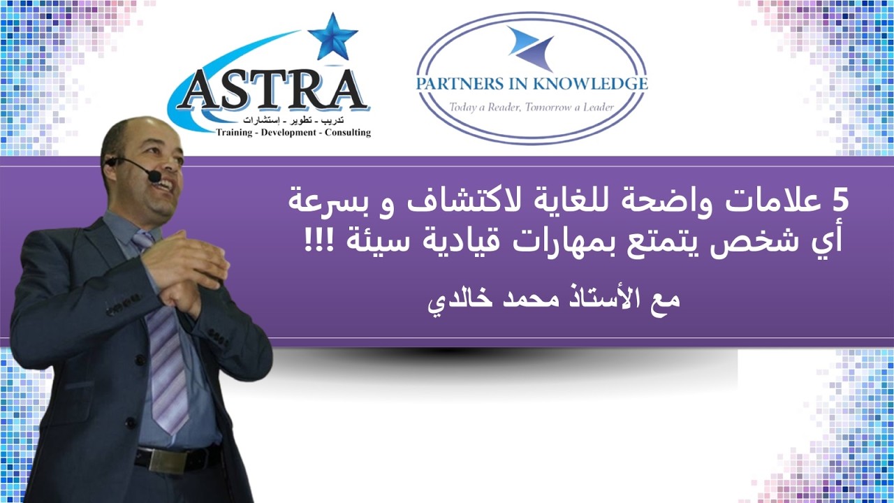 خمسة علامات لاكتشاف القيادة السيئة