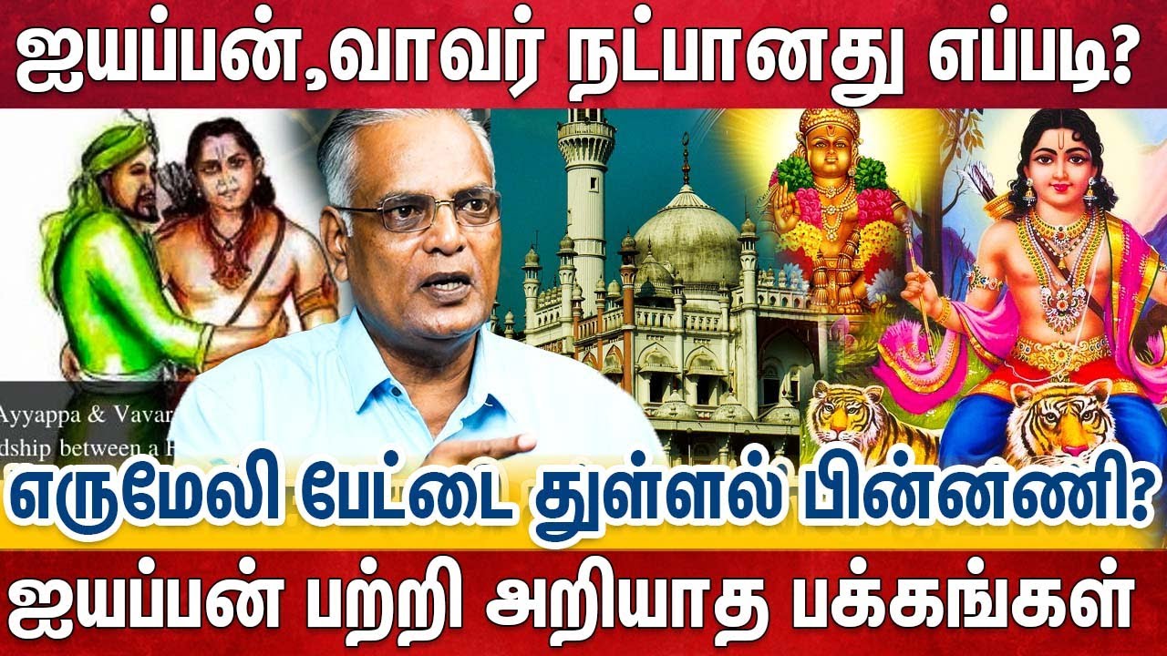 ஐயப்பனும் வாவரும், நட்பின் இலக்கணமாக மாறிய பின்னணி Writer Nathan Explains | Ayyappan | Vavar Mosque