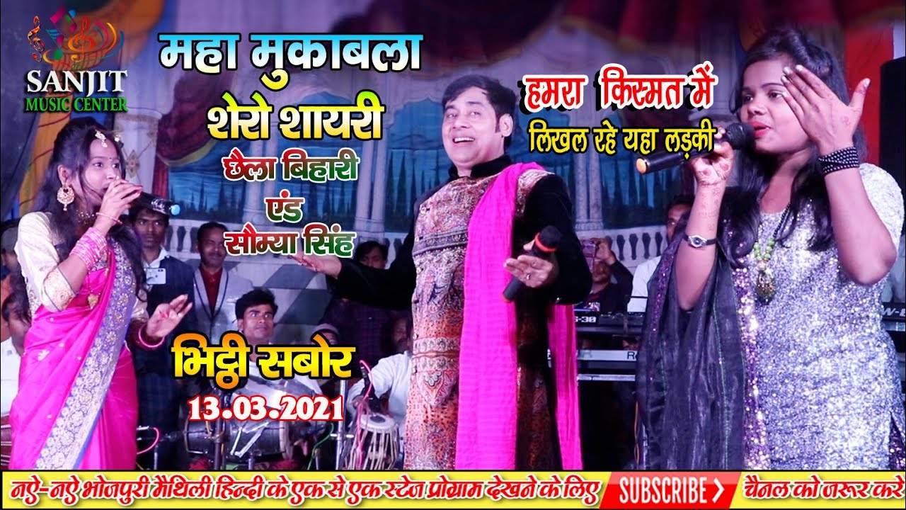 छैला बिहारी व सौम्या शिवानी शेरो शायरी मुकाबला के साथ हमरा किस्मत मे लिखल रहे यहा लड़कीChhela Bihari