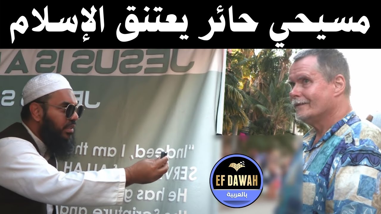 مسيحي يعتنق الإسلام بعد أن صحّح الشيخ عثمان له المفاهيم