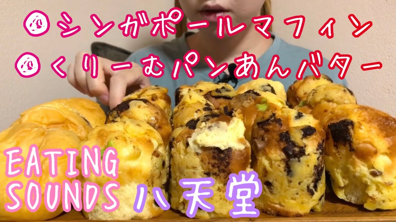 《Eating sounds》八天堂シンガポールマフィン!くりーむパンあんバター!