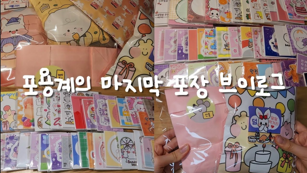 포용계의 마지막 포장 브이로그 / 쵸코머랭 / VLOG / 포장용품 / 판매 / 포용 / 떡메 / 인스 / 도무송 / 당근마켓 / 거래 / 다꾸 / 일상 / 알고리즘 / 택배깡