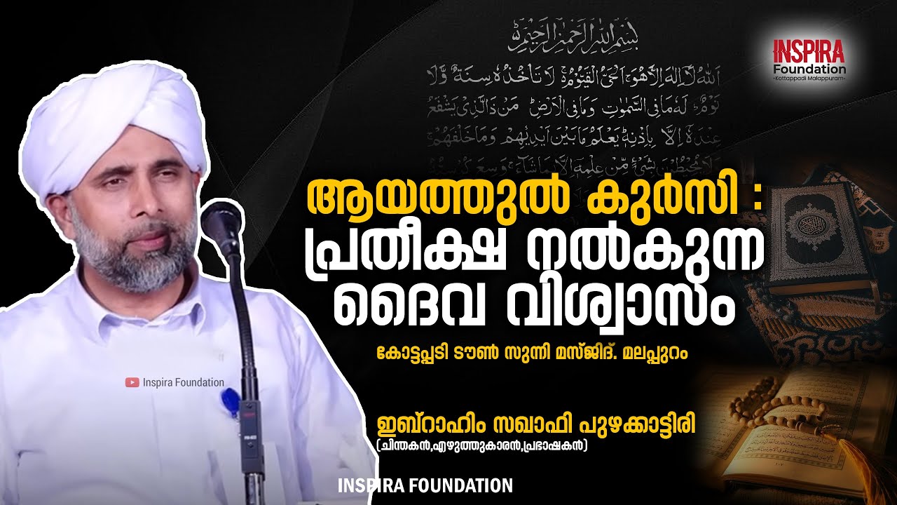 ആയത്തുൽ കുർസി : പ്രതീക്ഷ നൽകുന്ന ദൈവ വിശ്വാസം | 🎙 ഇബ്റാഹിം സഖാഫി പുഴക്കാട്ടിരി