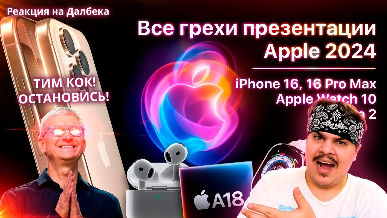 ▷ Все грехи презентации Apple 2024 (iPhone 16 Pro, Apple Watch 10, AirPods 4) | РЕАКЦИЯ на Dalbek