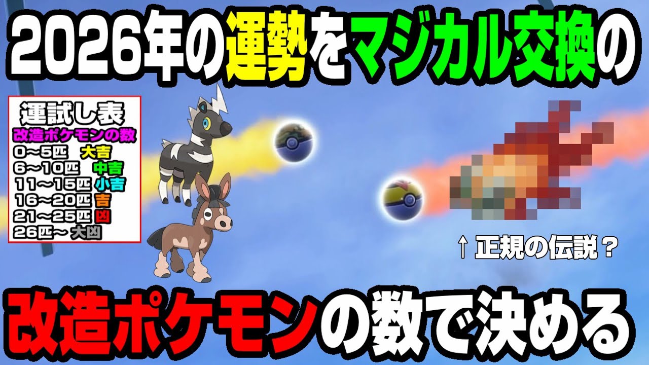 【運試し】2026年の運勢をマジカル交換で来た改造ポケモンの数で決めたら正規の伝説が来て大吉？【ポケモンSV】