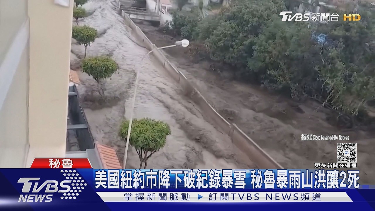 美國紐約市降下破紀錄暴雪 秘魯暴雨山洪釀2死｜TVBS新聞 @TVBSNEWS01