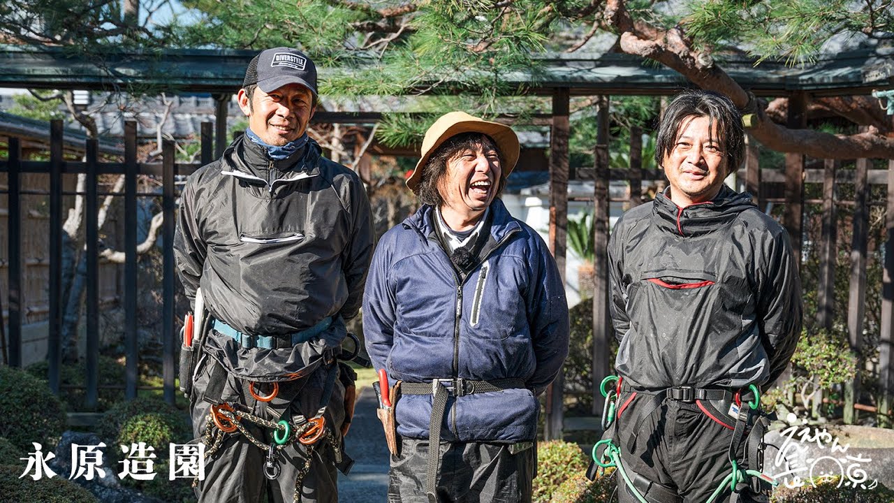 【京都府長岡京市・造園】樹齢100年の木を３代に渡り守る。こころある職人と技の永原造園【ええやん長岡京】