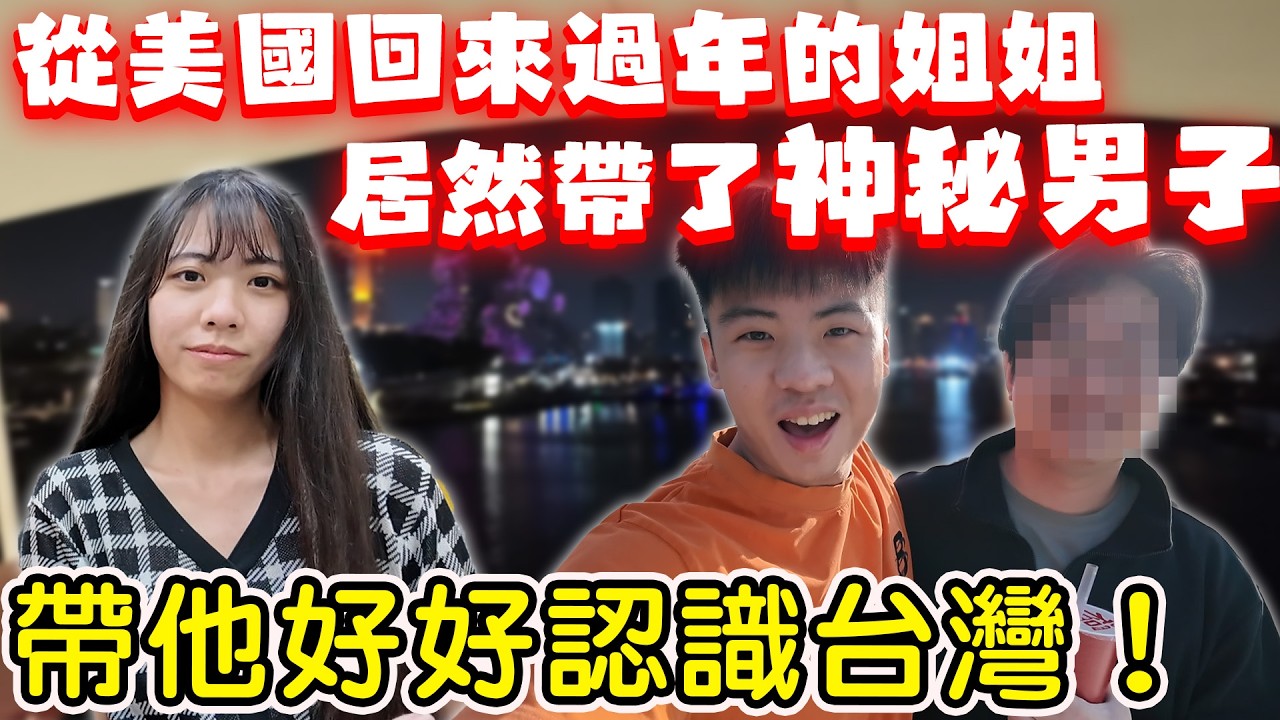 【陳天兵】從美國回來過年的親姐姐🧧居然帶了「神秘男子」回來！？只好帶他好好認識台灣了！