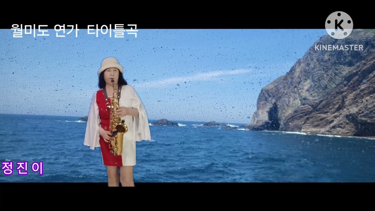 가수정진이 색소폰연주 월미도연가      ( 타이틀곡 )
