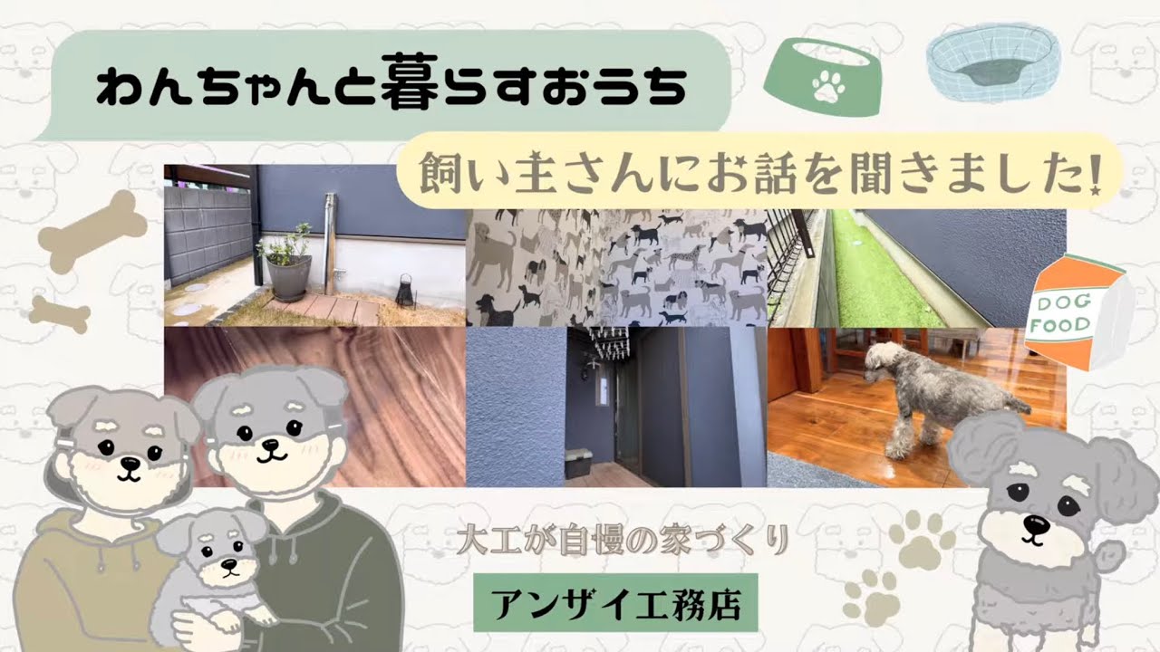 🐶わんちゃんと暮らすおうちって実際どう？使い心地聞いてみました！🎤🐾