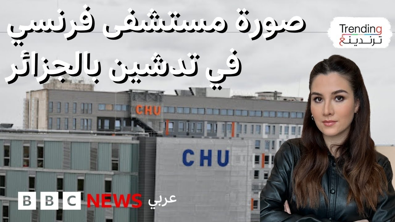 صورة مستشفى فرنسي تظهر في تدشين مشروع بالجزائر وتثير موجةَ سخرية وانتقادات