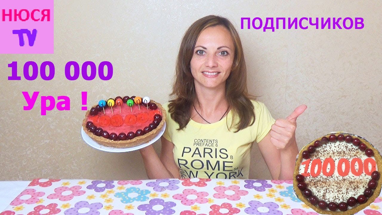 100000 ПОДПИСЧИКОВ на канале НЮСЯ ТВ ГОТОВЛЮ торт БЕЗ выпечки  ЧАСТЬ 1 ЖДУ ЛЮДУ в гости
