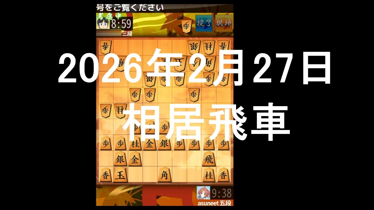 ２０２６年２月２７日　相居飛車