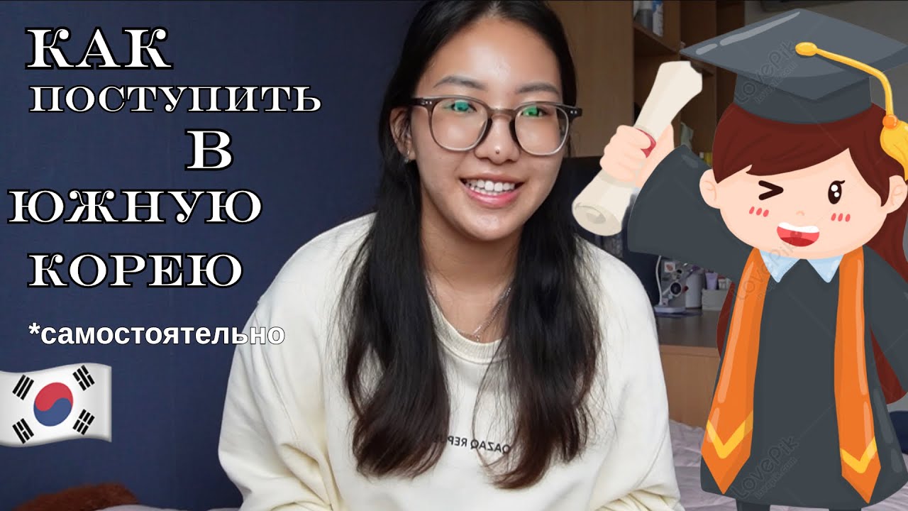 Как самостоятельно поступить в университет в Корее? (Легко и просто, шаг за шагом)