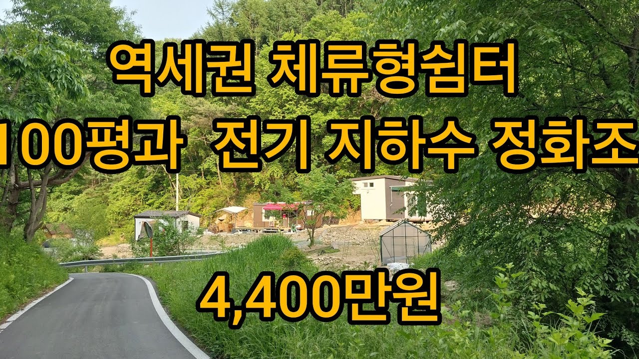  [마감완료] 전철역 역세권 농막 체류형쉼터 100평과 전기 지하수 정화조포함 4,000만원 400만원DC