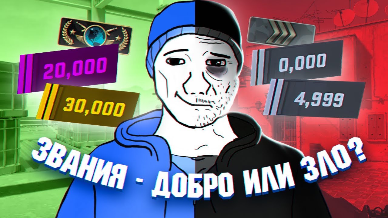 НУЖНЫ ЛИ ЗВАНИЯ В ОНЛАЙН ИГРАХ? (COUNTER-STRIKE 2, WARFACE, DOTA 2)