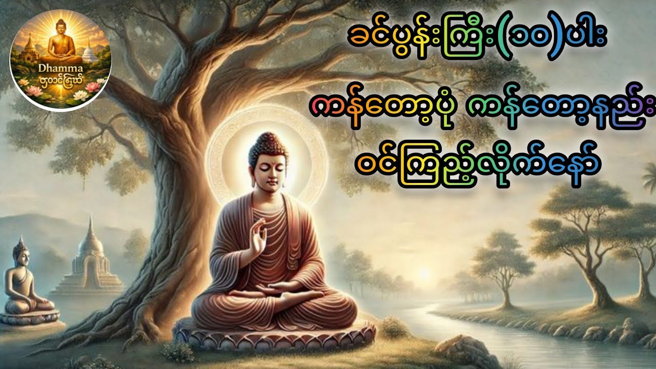 မင်္ဂလာရှိသောနံနက်ခင်းအချိန်အခါဖြစ်ကြပါစေ