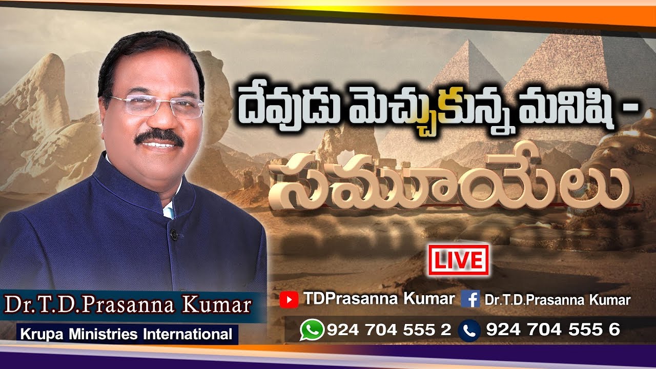 🔴 దేవుడు మెచ్చుకున్న మనిషి - సమూయేలు  ||  Dr.T.D.Prasanna Kumar || Krupa Ministries ||