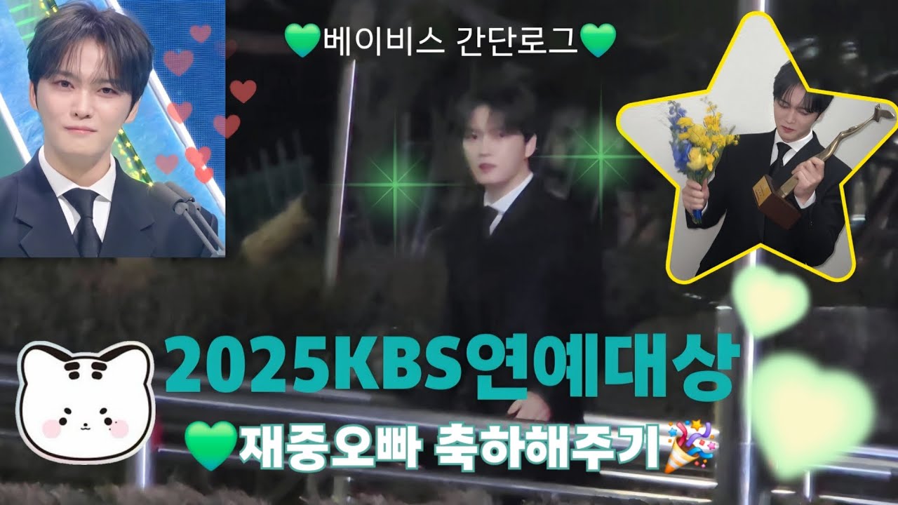 베이비스 브이로그🎉 | 김재중 축하하러 2025KBS연예대상 갔다온 날💚 | 재중이 상받아따!🏆 | BABIES VLOG 2025 KBS Entertainment Awards