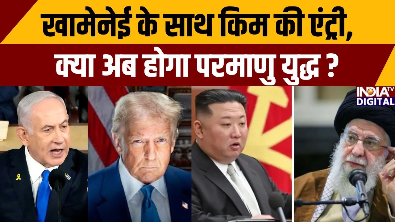 खामेनेई के साथ किम की एंट्री, क्या अब होगा परमाणु युद्ध ? Kim Jong Un On Iran America War | Trump